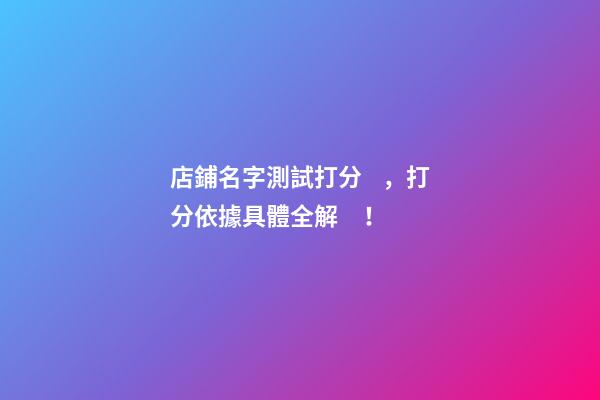 店鋪名字測試打分，打分依據具體全解！